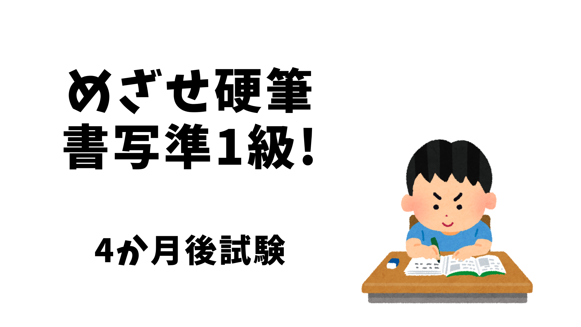 硬筆書写技能検定準1級へ挑戦 勉強計画について 何かを書こうと思います