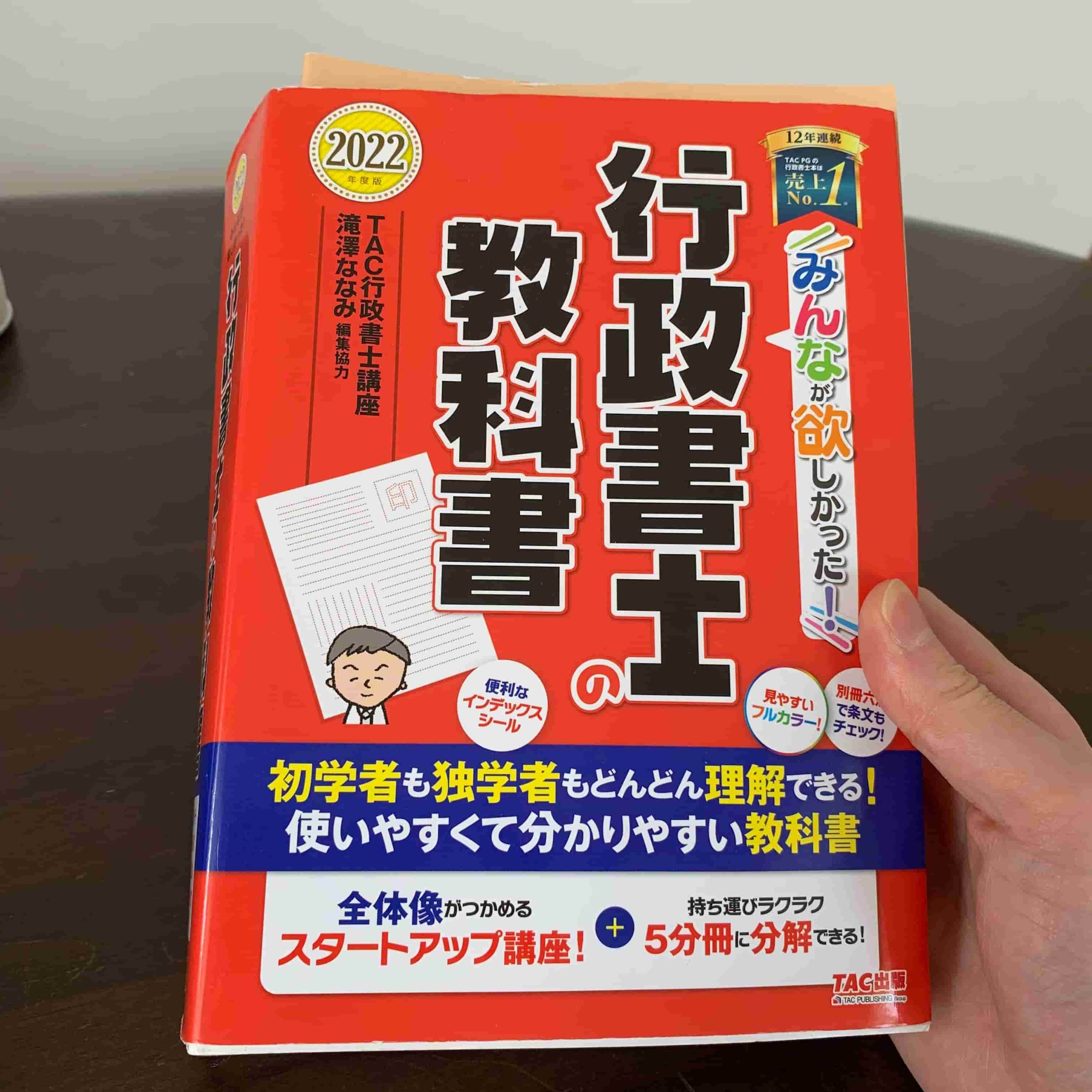 法律初学者の私が行政書士試験独学で、最初に買ったテキストはTACの ...